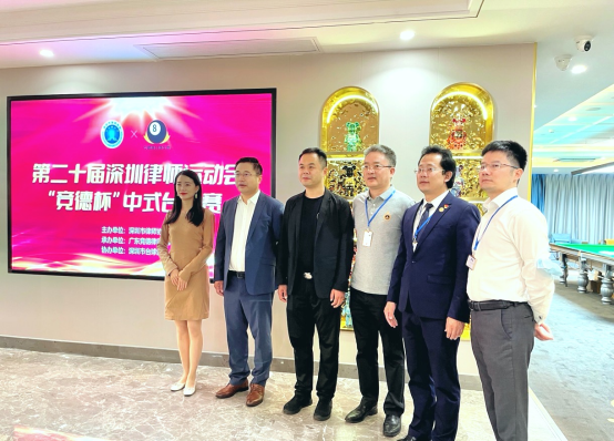 深圳律师竞台球，以德汇友赛风采——记第二十届深圳律师运动会“竞德杯”中式台球比