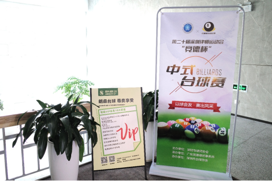 深圳律师竞台球，以德汇友赛风采——记第二十届深圳律师运动会“竞德杯”中式台球比