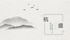 杭盛 | 高档别墅，用杭盛大门