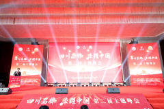 “四川品牌·荣耀中国”第二届主题峰会在蓉召开