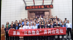 学习井冈山精神 建立物业人精神 ---首届“红色物业”井冈山论坛的意义和价值