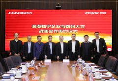 浪潮数字企业与数码大方战略携手，构筑全链条一体化工业软件解决方案